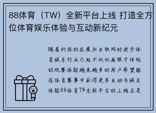 88体育（TW）全新平台上线 打造全方位体育娱乐体验与互动新纪元