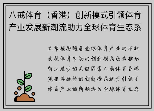 八戒体育（香港）创新模式引领体育产业发展新潮流助力全球体育生态系统优化