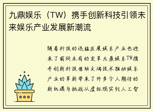 九鼎娱乐（TW）携手创新科技引领未来娱乐产业发展新潮流