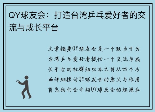 QY球友会：打造台湾乒乓爱好者的交流与成长平台