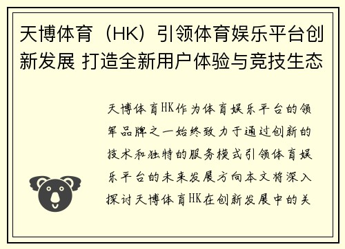 天博体育（HK）引领体育娱乐平台创新发展 打造全新用户体验与竞技生态