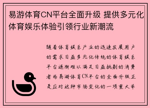 易游体育CN平台全面升级 提供多元化体育娱乐体验引领行业新潮流