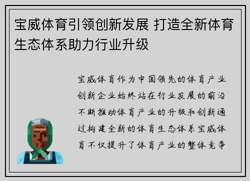 宝威体育引领创新发展 打造全新体育生态体系助力行业升级