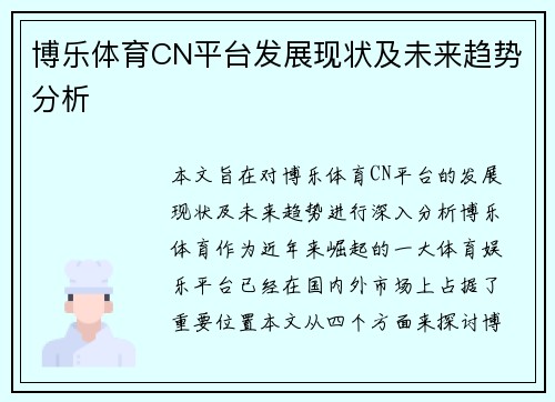 博乐体育CN平台发展现状及未来趋势分析