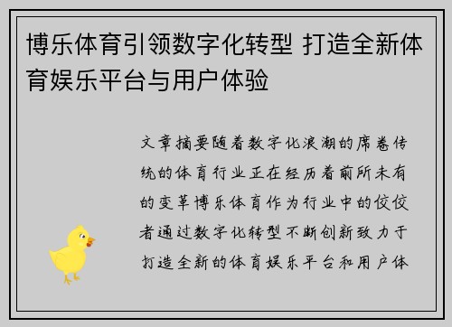 博乐体育引领数字化转型 打造全新体育娱乐平台与用户体验
