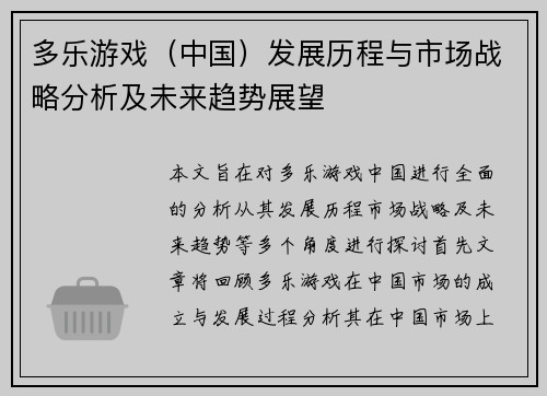 多乐游戏（中国）发展历程与市场战略分析及未来趋势展望