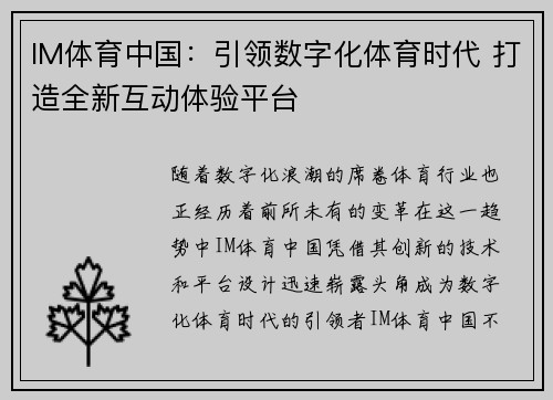 IM体育中国：引领数字化体育时代 打造全新互动体验平台