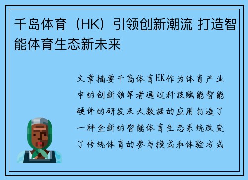 千岛体育（HK）引领创新潮流 打造智能体育生态新未来