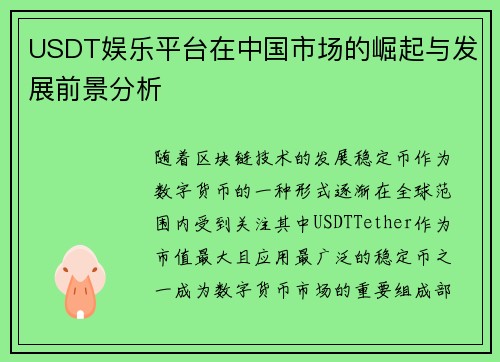 USDT娱乐平台在中国市场的崛起与发展前景分析