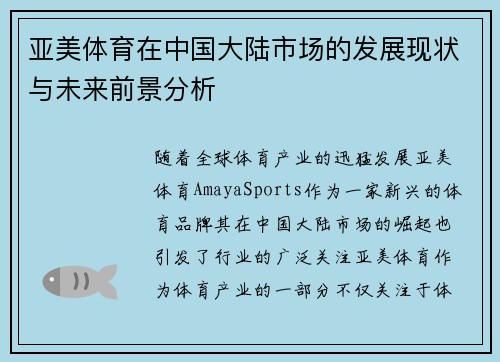 亚美体育在中国大陆市场的发展现状与未来前景分析