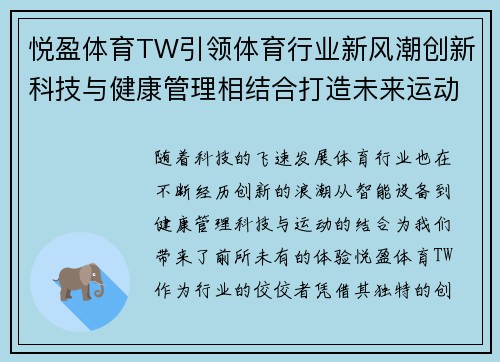 悦盈体育TW引领体育行业新风潮创新科技与健康管理相结合打造未来运动体验