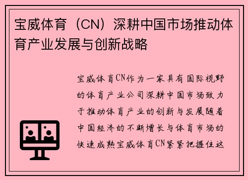 宝威体育（CN）深耕中国市场推动体育产业发展与创新战略