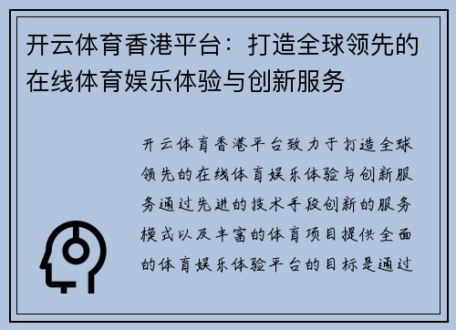 开云体育香港平台：打造全球领先的在线体育娱乐体验与创新服务