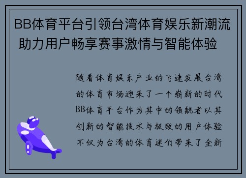 BB体育平台引领台湾体育娱乐新潮流 助力用户畅享赛事激情与智能体验