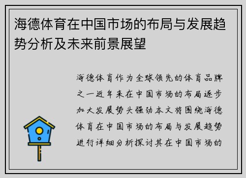 海德体育在中国市场的布局与发展趋势分析及未来前景展望