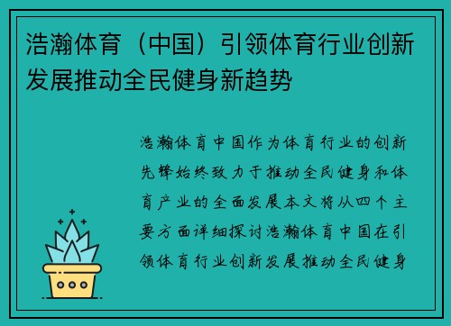浩瀚体育（中国）引领体育行业创新发展推动全民健身新趋势