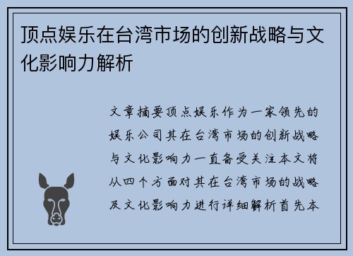 顶点娱乐在台湾市场的创新战略与文化影响力解析