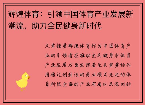 辉煌体育：引领中国体育产业发展新潮流，助力全民健身新时代