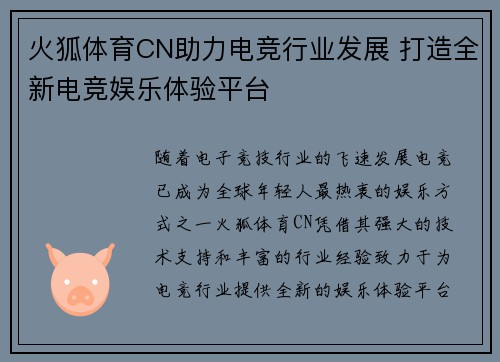 火狐体育CN助力电竞行业发展 打造全新电竞娱乐体验平台