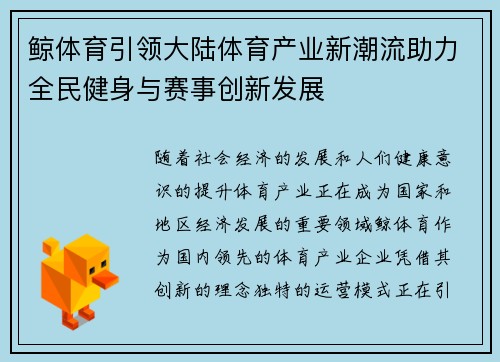 鲸体育引领大陆体育产业新潮流助力全民健身与赛事创新发展