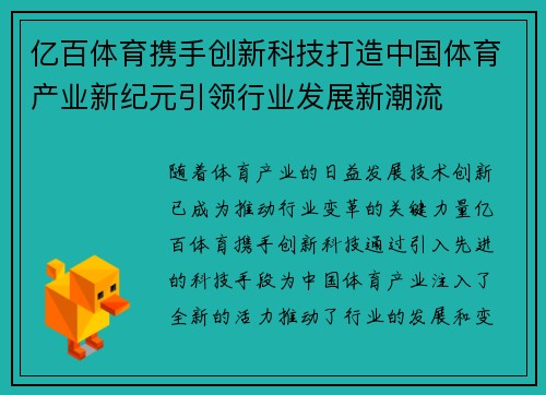 亿百体育携手创新科技打造中国体育产业新纪元引领行业发展新潮流