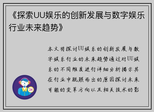 《探索UU娱乐的创新发展与数字娱乐行业未来趋势》
