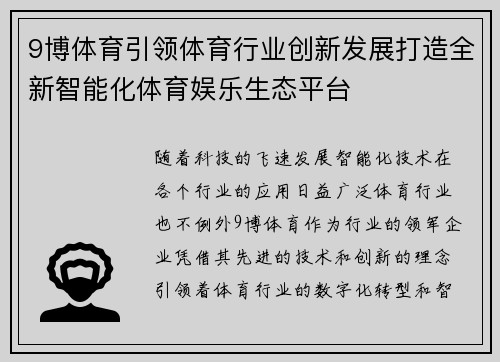 9博体育引领体育行业创新发展打造全新智能化体育娱乐生态平台