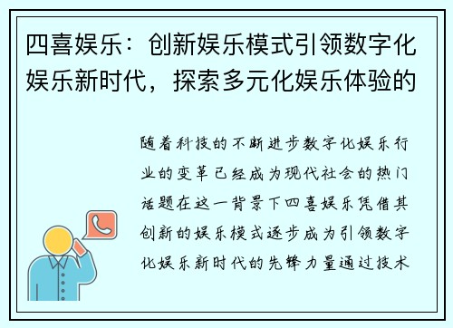 四喜娱乐：创新娱乐模式引领数字化娱乐新时代，探索多元化娱乐体验的未来发展