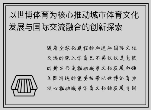 以世博体育为核心推动城市体育文化发展与国际交流融合的创新探索