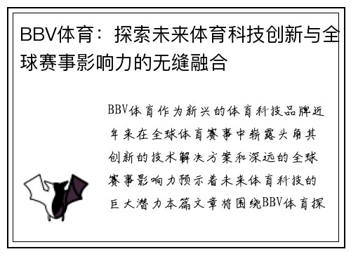 BBV体育：探索未来体育科技创新与全球赛事影响力的无缝融合