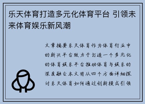 乐天体育打造多元化体育平台 引领未来体育娱乐新风潮