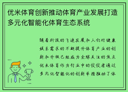 优米体育创新推动体育产业发展打造多元化智能化体育生态系统