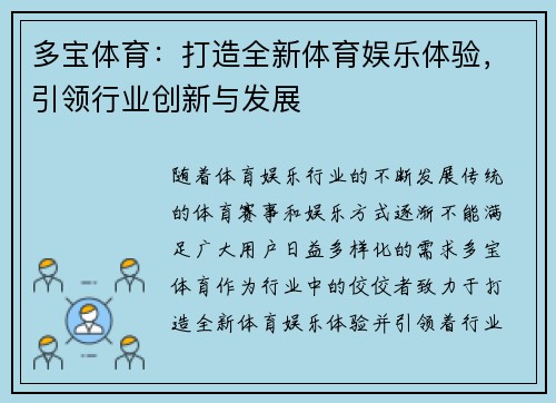 多宝体育：打造全新体育娱乐体验，引领行业创新与发展