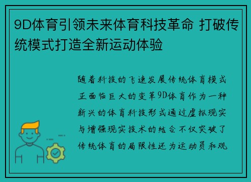 9D体育引领未来体育科技革命 打破传统模式打造全新运动体验