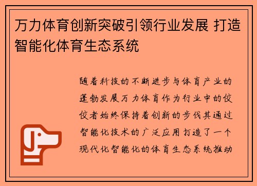 万力体育创新突破引领行业发展 打造智能化体育生态系统
