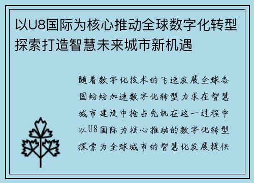 以U8国际为核心推动全球数字化转型探索打造智慧未来城市新机遇