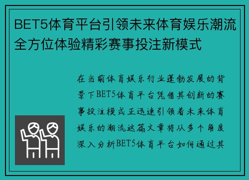BET5体育平台引领未来体育娱乐潮流全方位体验精彩赛事投注新模式