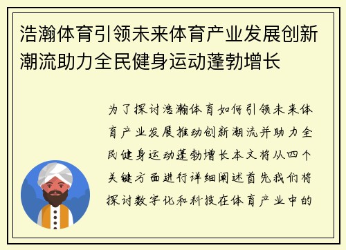 浩瀚体育引领未来体育产业发展创新潮流助力全民健身运动蓬勃增长
