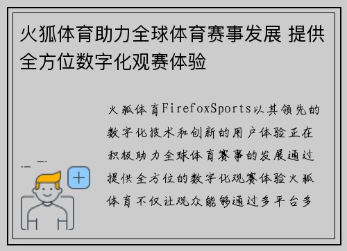 火狐体育助力全球体育赛事发展 提供全方位数字化观赛体验