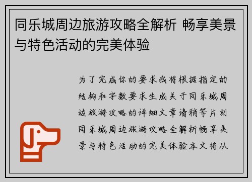 同乐城周边旅游攻略全解析 畅享美景与特色活动的完美体验