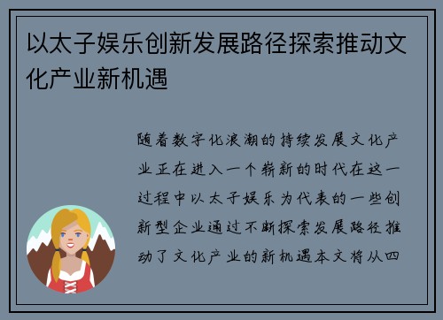 以太子娱乐创新发展路径探索推动文化产业新机遇