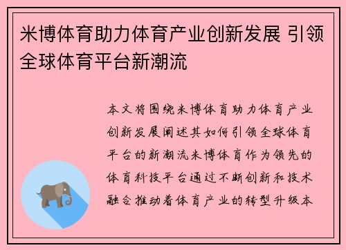 米博体育助力体育产业创新发展 引领全球体育平台新潮流