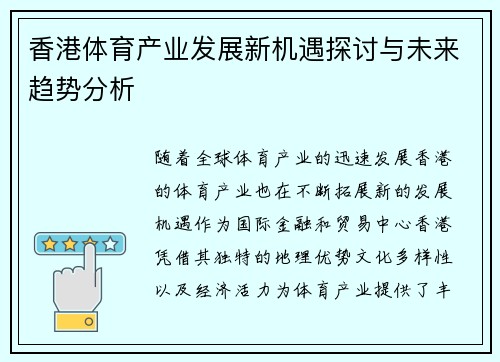 香港体育产业发展新机遇探讨与未来趋势分析