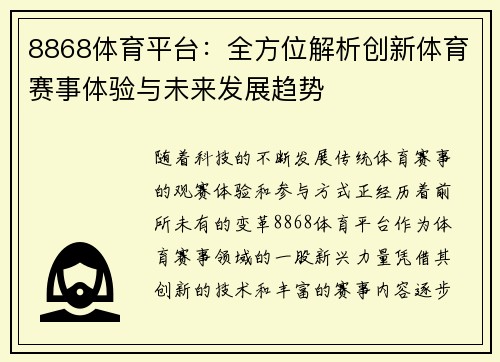 8868体育平台：全方位解析创新体育赛事体验与未来发展趋势