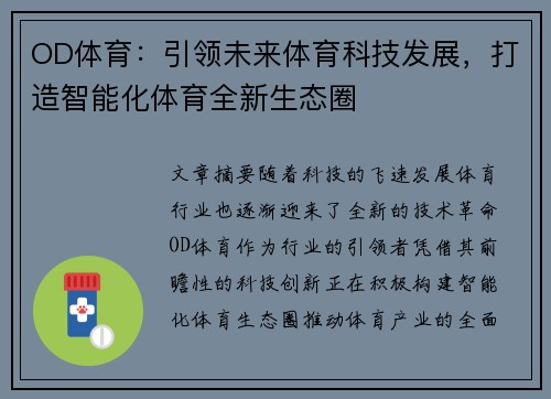 OD体育：引领未来体育科技发展，打造智能化体育全新生态圈