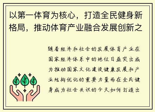 以第一体育为核心，打造全民健身新格局，推动体育产业融合发展创新之路