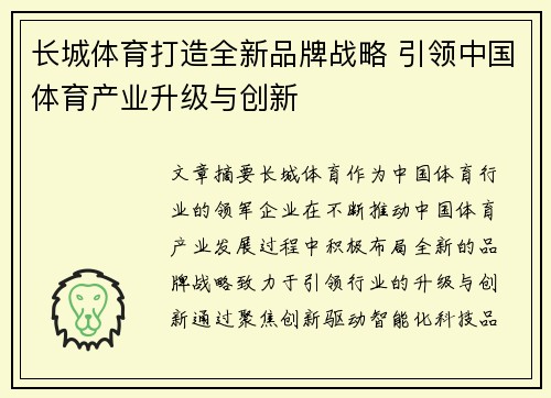长城体育打造全新品牌战略 引领中国体育产业升级与创新