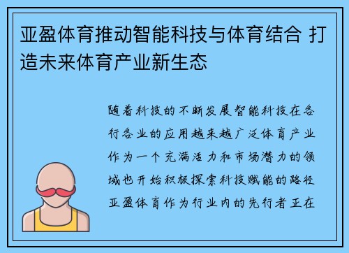亚盈体育推动智能科技与体育结合 打造未来体育产业新生态
